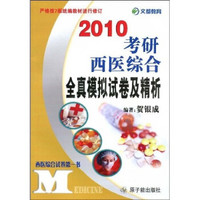 2010考研西医综合全真模拟试卷及精析