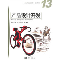 全国高等院校统编教材·设计类专业：产品设计开发