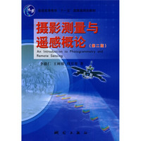 摄影测量与遥感概论（第2版）/普通高等教育“十一五”国家级规划教材
