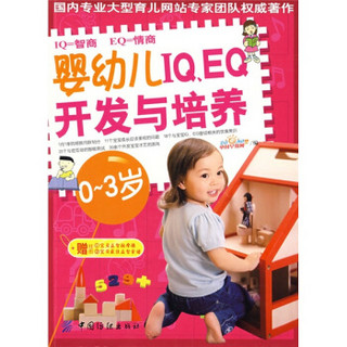 婴幼儿IQ.EQ开发与培养