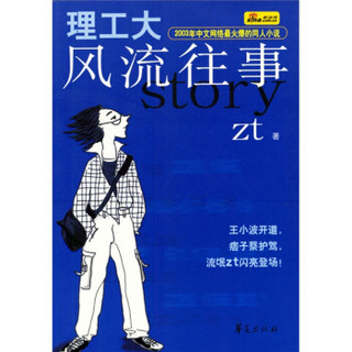 2003年中文网络最火爆的同人小说：理工大风流往事