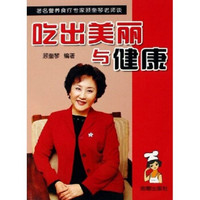 吃出美丽与健康