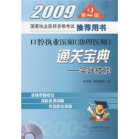2009口腔执业医师（助理医师）通关宝典：实践技能（附赠CD-ROM光盘1张）