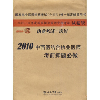 国家执业医师资格考试（含部队）唯一指定辅导用书：2010中西医结合执业医师考前押题必做