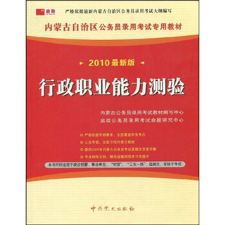 内蒙古自治区公务员录用考试专用教材：行政职业能力测验（2010最新版）