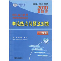 山东省公务员录用考试专用教材：申论热点问题及对策一本通（2010最新版）