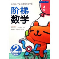 幼儿园学前班适用的数学书：阶梯数学（2岁）（第5阶）