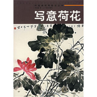 中国画实用技法丛书：写意荷花