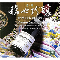 品酒稀世珍酿(世界百大葡萄酒)