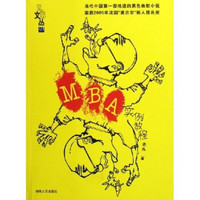 兄弟文丛：MBA实例教程