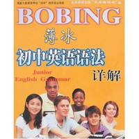 薄冰初中英语语法详解