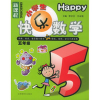 新课程小学生快乐数学：5年级