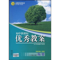 初中新课标优秀教案：历史（8年级上册）（配新课标人教版）