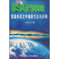 ISO9000质量体系文件编制方法与示例