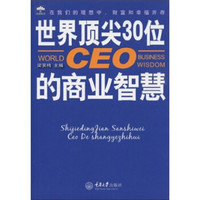 世界顶尖30位CEO的商业智慧