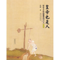 皇帝也是人:富有个性的紫禁城主人(清代卷)