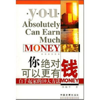 你绝对可以更有钱:白手起家的10大方法