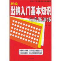 出纳入门业务技能培训权威教程新编出纳入门基本知识与实账演练