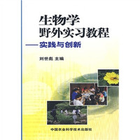 生物学野外实习教程:实践与创新