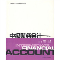 上海财经大学会计专业系列教材：中级财务会计（第2版）
