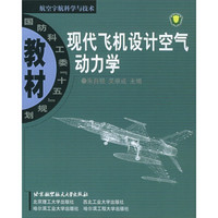 国防科工委十五规划教材：现代飞机设计空气动力学