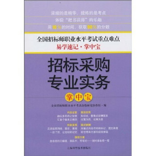 招标采购专业实务掌中宝