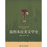 插图本拉美文学史