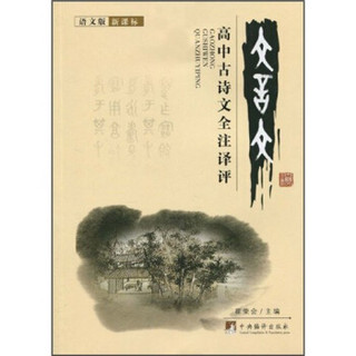 高中古诗文全注译评（语文版）