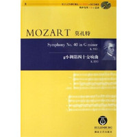 莫扎特g小调第四十交响曲：K550（附光盘）