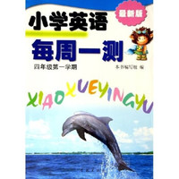 小学英语每周1测：4年级第1学期（最新版）