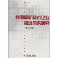 我国高新技术企业融资结构体系研究