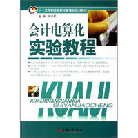 会计电算化实验教程（第2版）/21世纪高职高专精品课程系列