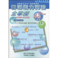 日语能力测验全掌握（4级语法）（附CD-ROM光盘1张）