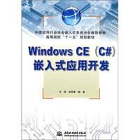 高等院校“十一五”规划教材:Windows CE(C#)嵌入式应用开发