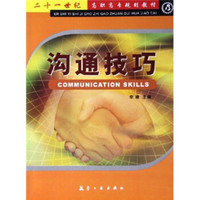 21世纪高职高专规划教材：沟通技巧