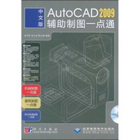 AutoCAD 2009辅助制图一点通（中文版）