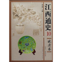 江西通史10:晚清卷