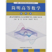 简明高等数学:基础篇