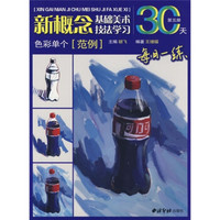 基础美术技法学习30天：色彩单个
