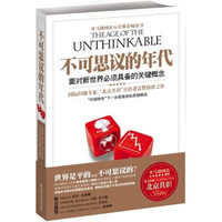 不可思议的年代:面对新世界必须具备的关键概念