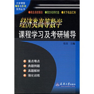 经济类高等数学课程学习与考研辅导