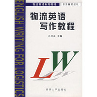 物流英语系列教材：物流英语写作教程