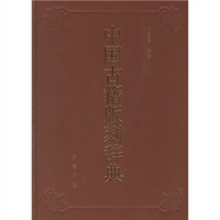 中国古籍版刻辞典