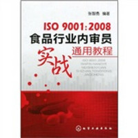 ISO9001：2008食品行业内审员实战通用教程