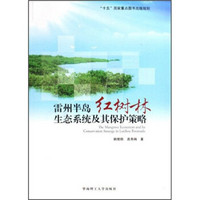 雷州半岛红树林生态系统及其保护策略