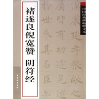 中国经典碑帖释文本之褚遂良倪宽赞阴符经