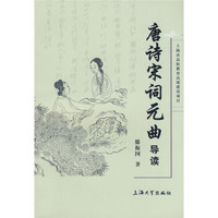 唐诗宋词元曲导读