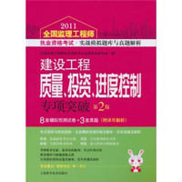 建设工程质量、投资、进度控制专项突破（第2版）