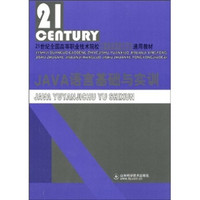 JAVA语言基础与实训/21世纪全国高等职业技术院校计算机应用技术专业计算机网络技术专业通用教材