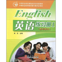 英语练习册：基础模块（1）